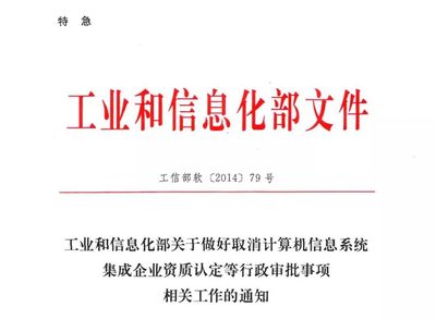 中電聯(lián)宣布全面停止信息系統(tǒng)集成及服務(wù)資質(zhì)認(rèn)定，行業(yè)規(guī)范化管理迎來新階段